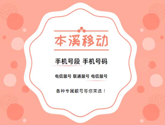 本溪移动手机靓号、本溪移动手机号段都有哪些？本溪移动号段号码查询