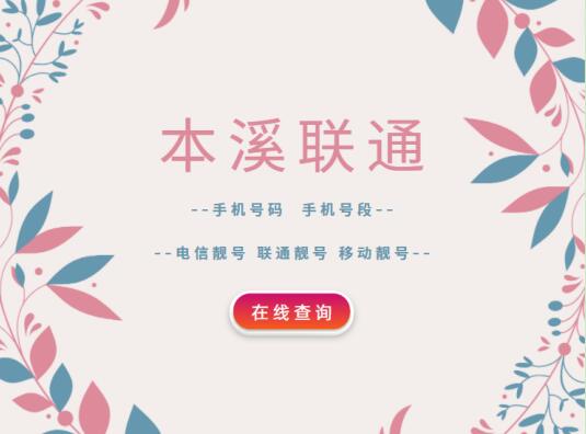 本溪联通手机靓号,本溪联通手机号段大全,本溪联通手机号段有哪些？