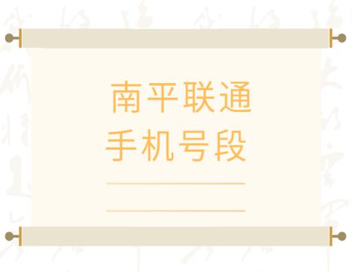 南平手机号码,南平联通手机号段大全,南平联通手机号段有哪些？