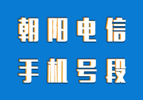 朝阳电信手机号段都有什么？朝阳电信手机号段大全在线查询