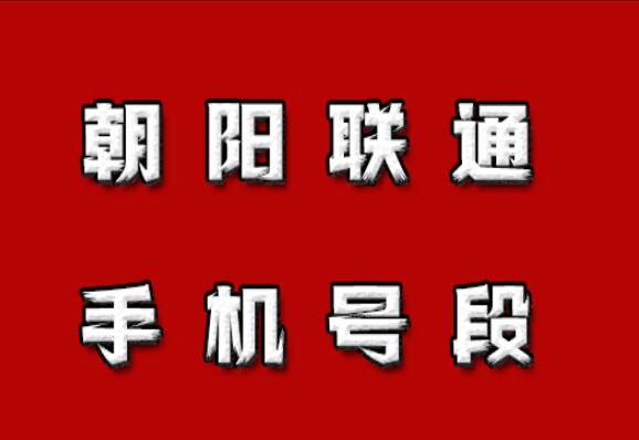 朝阳手机号码,朝阳联通手机号段大全,在线查询朝阳联通号段号码
