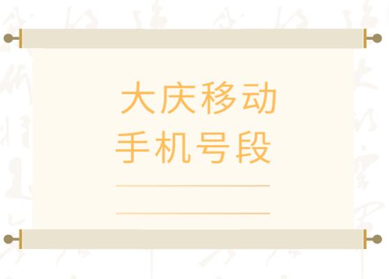 大庆移动手机号码，大庆移动手机号段大全在线查询