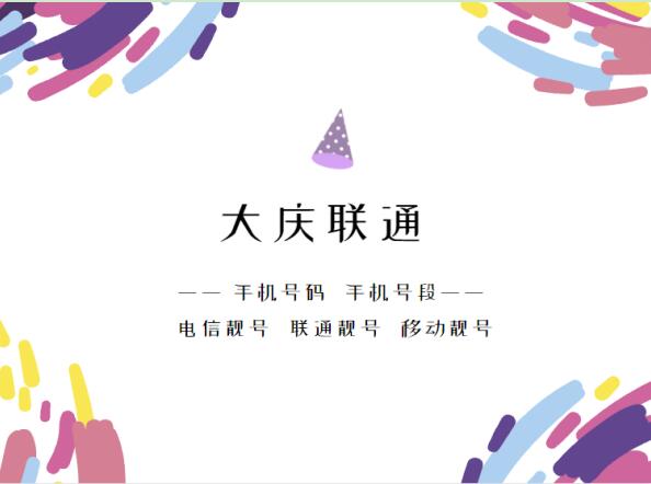 大庆联通手机号段有哪些？ 在线查询大庆联通手机号段号码