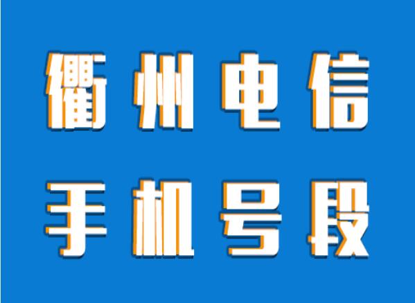 衢州手机号码,衢州电信手机号段大全,在线查询衢州电信号段号码