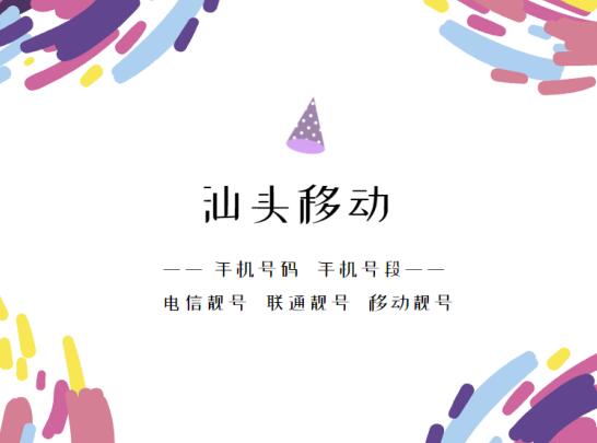 汕头移动手机靓号、汕头移动手机号段都有哪些？汕头移动号段号码查询