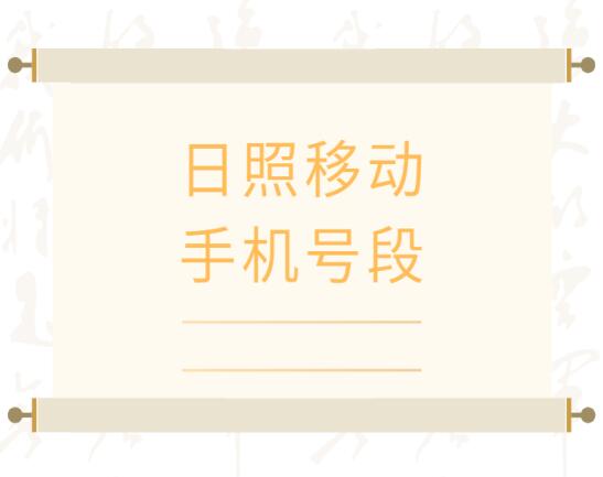 日照手机号码,日照移动手机号段大全,日照移动有哪些号段号码？