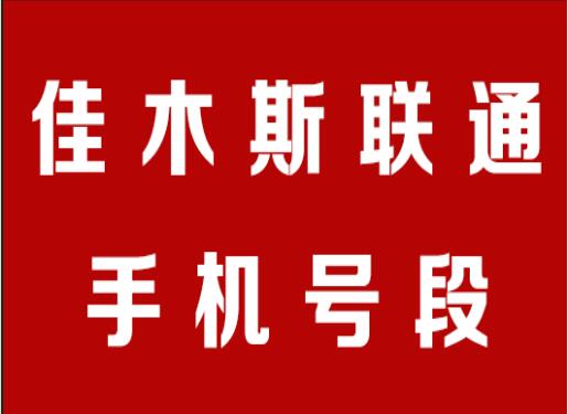 佳木斯联通手机号段有哪些？ 在线查询佳木斯联通手机号段号码