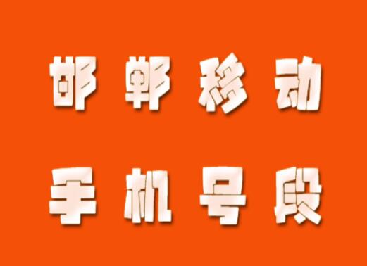 邯郸移动手机号段有哪些？ 在线查询邯郸移动手机号段号码