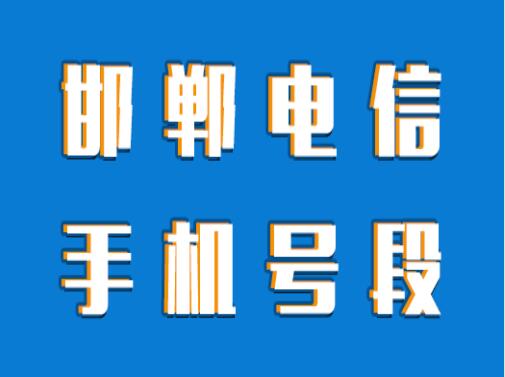 邯郸手机号码,邯郸电信手机号段大全,邯郸电信手机号段有哪些？