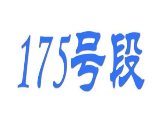 175是虚拟号段还是正常号段？175号码归属于哪个运营商？