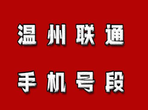 温州联通手机号段都有什么？温州联通手机号段大全在线查询