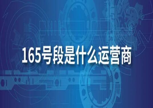 165号段为什么不建议买？购买前这四个原因一定要考虑清楚
