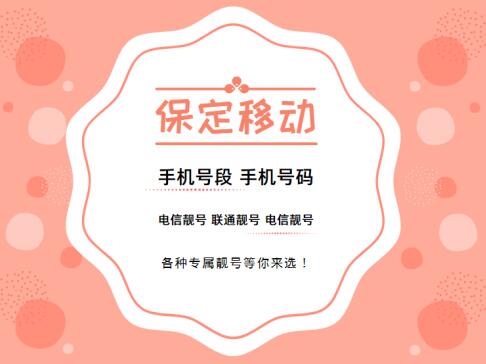 保定手机靓号,保定移动手机号段大全,保定移动手机号段有哪些？