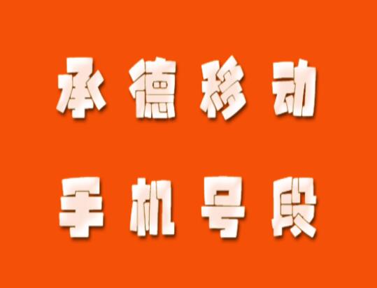 承德手机靓号、承德移动手机号段都有哪些？承德移动号段号码查询