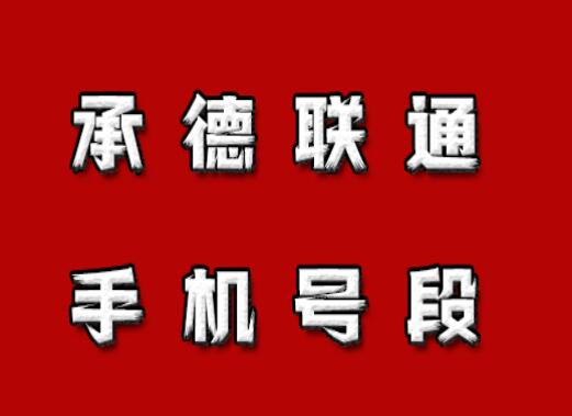 承德联通手机号段有哪些？ 在线查询承德联通手机号段号码
