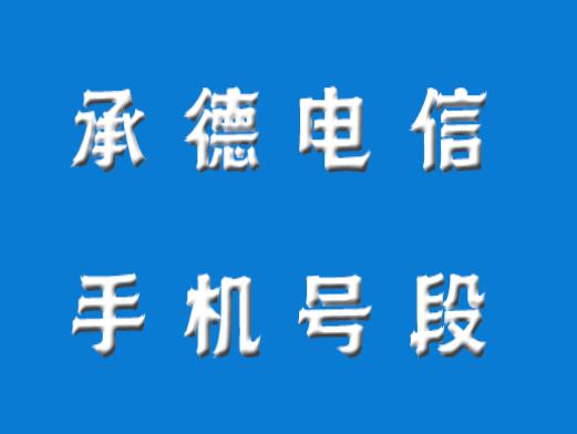 承德手机号码,承德电信手机号段大全在线查询