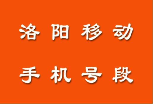 洛阳手机靓号,洛阳移动手机号段大全,洛阳移动手机号段有哪些？