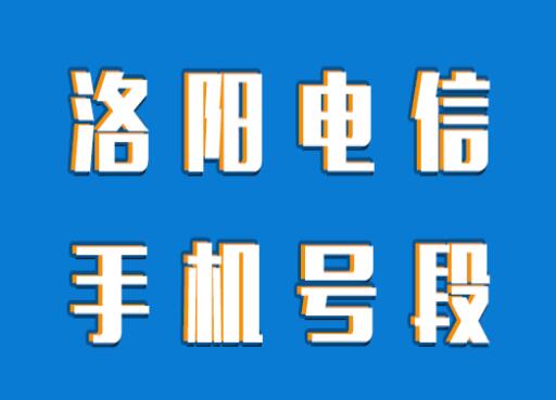 洛阳电信手机靓号、洛阳电信手机号段都有哪些？洛阳电信号段号码查询