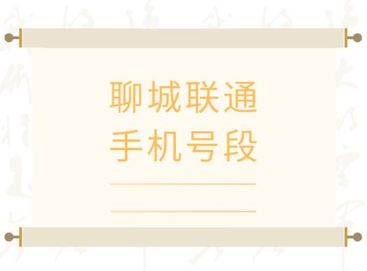 聊城手机号码,聊城联通手机号段大全,在线查询聊城联通号段号码