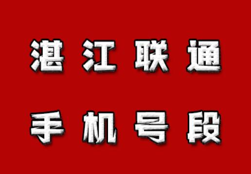 漯河联通手机号段都有什么？漯河联通手机号段大全在线查询