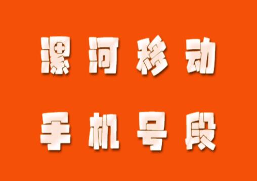 漯河移动手机靓号号段有哪些？ 在线查询漯河移动手机号段号码列表