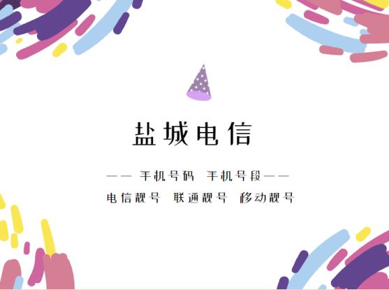 盐城手机靓号、 盐城电信手机号段都有哪些？最全面的盐城电信号段介绍