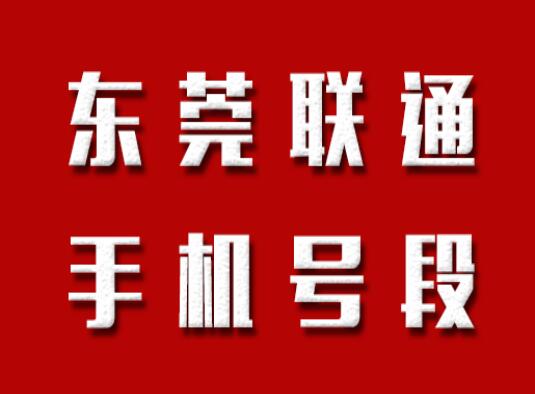 东莞手机号码,东莞联通手机号段大全,东莞联通手机号段有哪些？