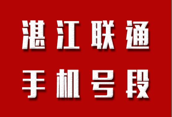 湛江手机靓号,湛江联通手机号段在线查询