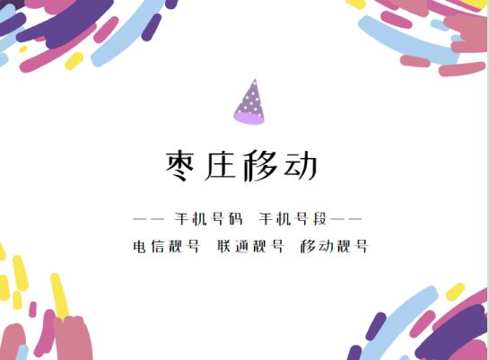 枣庄手机号码,枣庄移动手机号段大全,在线查询枣庄移动号段号码