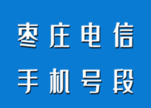 枣庄电信手机号段都有什么？枣庄电信手机号段大全在线查询
