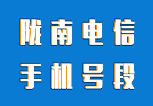 陇南电信手机号码, 陇南电信手机号段大全在线查询