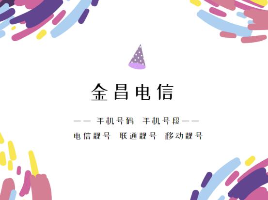金昌手机号码,金昌电信手机号段大全,金昌电信手机号段有哪些？