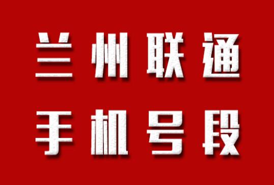 兰州联通手机靓号、兰州联通手机号段都有哪些？兰州联通号段号码查询