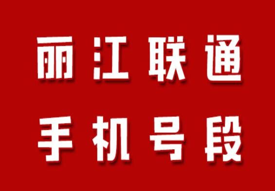 丽江联通手机号码,丽江联通手机号段大全在线查询