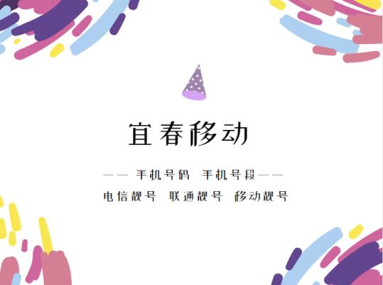 宜春移动手机靓号号段有哪些？ 在线查询宜春移动手机号段号码列表
