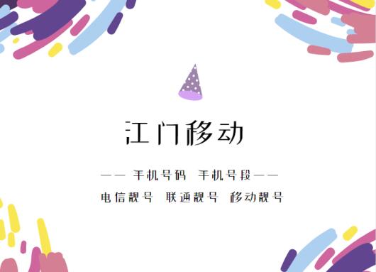 江门移动手机号码,江门移动手机号段大全,江门移动有哪些号段号码？