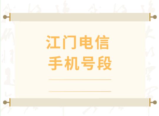 江门电信手机靓号号段有哪些？ 在线查询江门电信手机号段号码列表