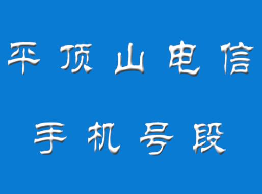 平顶山电信手机号段都有哪些？ 最全面的平顶山电信号段介绍