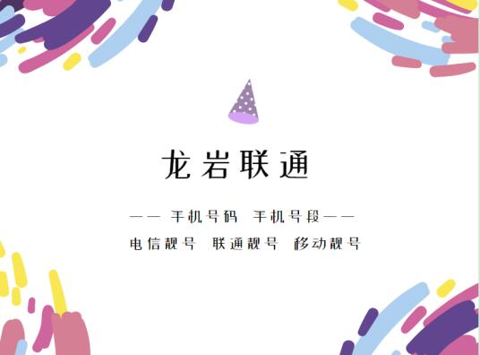 龙岩联通手机号段有哪些？ 在线查询龙岩联通手机号段号码