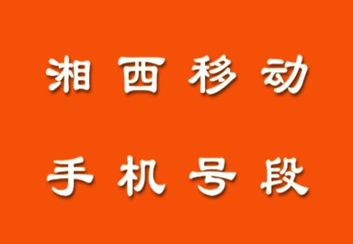 湘西移动手机靓号号段有哪些？ 在线查询湘西移动手机号段号码列表