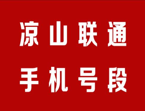 凉山联通手机靓号号段有哪些？ 在线查询凉山联通手机号段号码列表