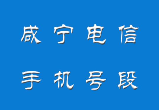 咸宁手机号码,咸宁电信手机号段大全,咸宁电信有哪些号段号码？
