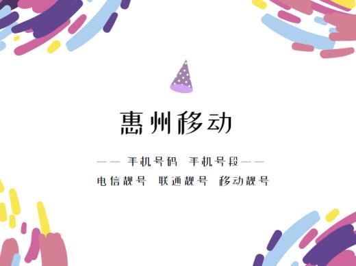 惠州移动手机靓号,惠州移动手机号段大全,惠州移动手机号段有哪些？