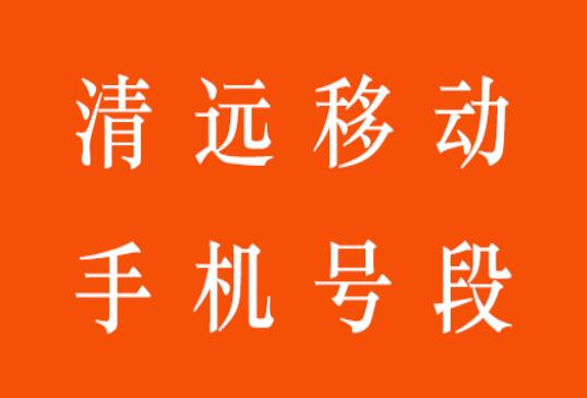 清远移动手机号码, 清远移动手机号段大全在线查询