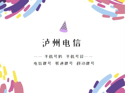 泸州电信手机靓号、泸州电信手机号段都有哪些？泸州电信号段号码查询