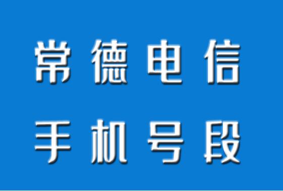 常德电信手机靓号,常德电信手机号段大全,常德电信手机号段有哪些？