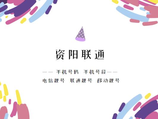 资阳联通手机号段都有哪些？ 最全面的资阳联通号段介绍