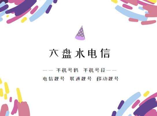 六盘水电信手机号段都有哪些？ 最全面的六盘水电信号段介绍