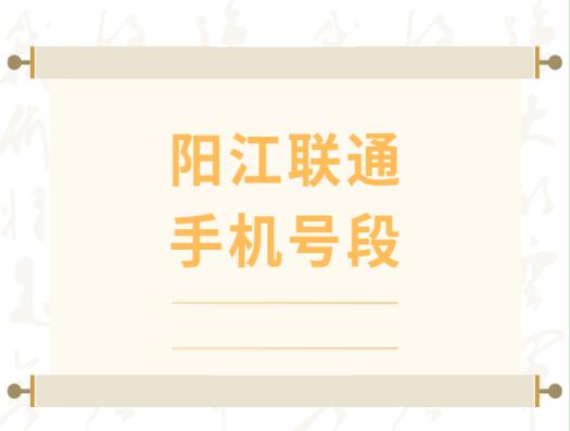 阳江联通手机号码, 阳江联通手机号段大全在线查询