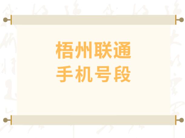 梧州联通手机号段都有哪些？ 最全面的梧州联通号段介绍